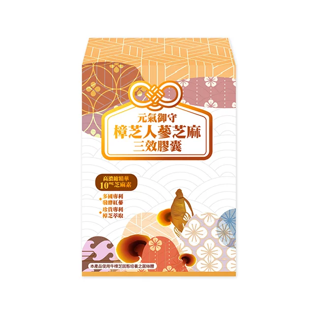 元氣御守-人蔘芝麻樟芝三效膠囊