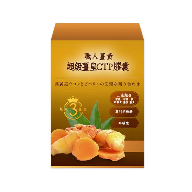 職人薑黃-超級薑黃CTP膠囊