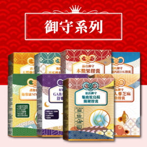 膠囊錠劑產品-御守系列