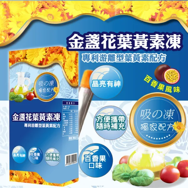 金盞花葉黃素凍：圖片 2