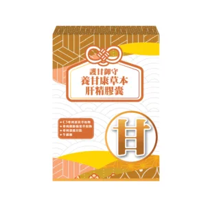 護甘御守－養甘康草本肝精膠囊